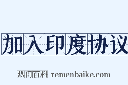 加入印度协议是什么意思的图片